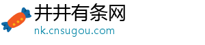 井井有条网